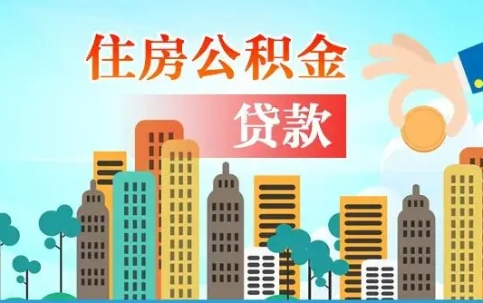 安康离职后离职公积金多久可以取（离职公积金多久可以全部提取吗）